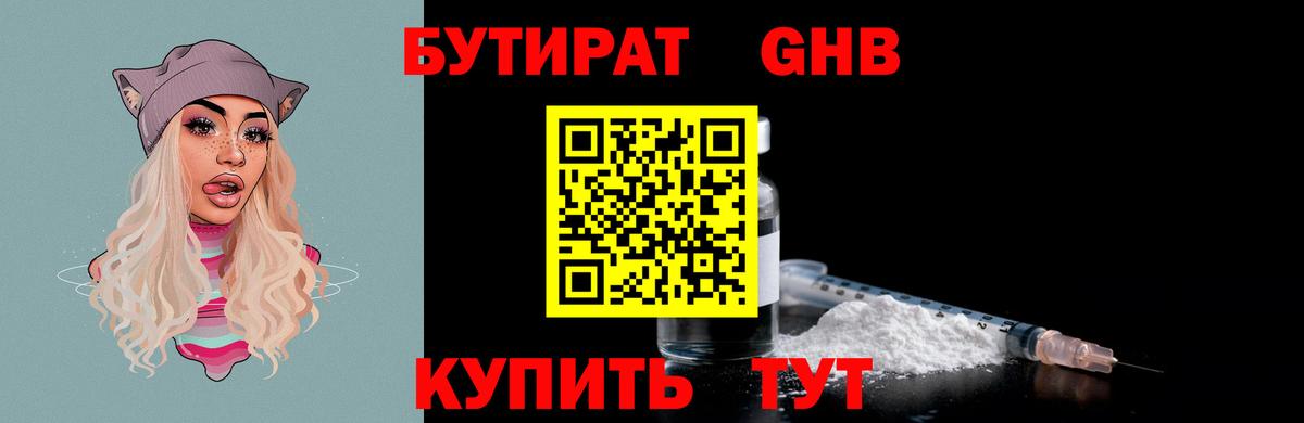 БУТИРАТ  Бутират жидкий экстази  Вход с VPN  Омск 